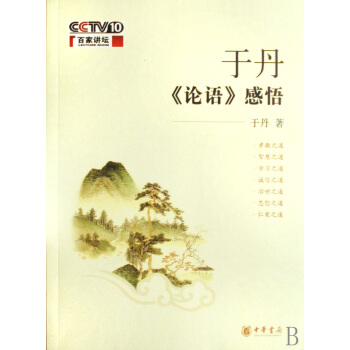 于丹《论语》感悟 pdf epub mobi 下载