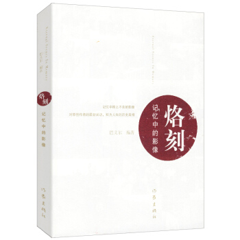 烙刻：記憶中的影像 pdf epub mobi 下载