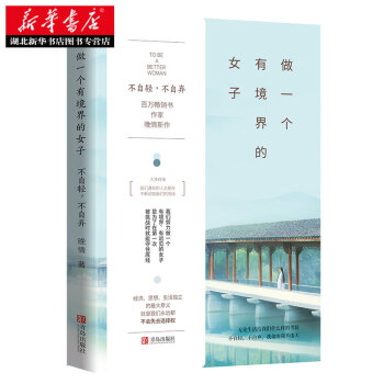 做一個有境界的女子 不自輕，不自棄 晚情 pdf epub mobi 下载