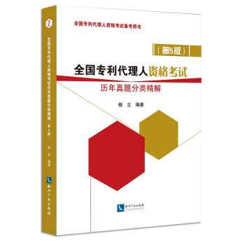 全國專利代理人資格考試曆年真題分類精解 第5版 楊立 全國專利代理人資格考試備考用書 pdf epub mobi 電子書 下載