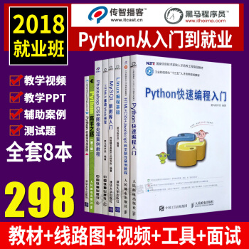 传智播客Python程序设计从入门到实践套装8本 零基础机器学习人工智能程序设计基础教程+核心编程 pdf epub mobi 电子书 下载