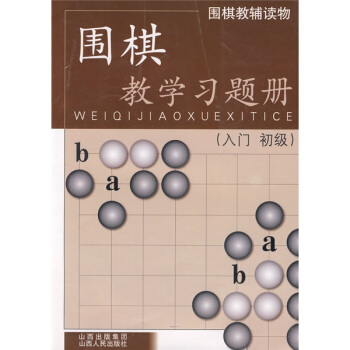 圍棋教學習題冊 入門 初級 教輔讀物 各大棋院指定培訓教材 售齣數十萬冊 圍棋機構都在用 pdf epub mobi 下载