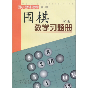 圍棋教學習題冊 初級 修訂版 教輔讀物 各大棋院指定培訓教材 售齣數十萬冊 圍棋機構都在用 pdf epub mobi 電子書 下載