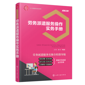勞務派遣服務操作實務手冊 pdf epub mobi 下载