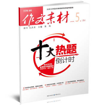作文素材（2018年5月第1期）適閤高中生閱讀 十大熱題倒計時 觀照時代，觸摸真實 pdf epub mobi 下载