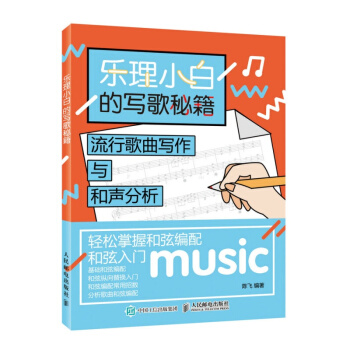 樂理小白的寫歌秘籍：流行歌麯寫作與和聲分析 pdf epub mobi 電子書 下載
