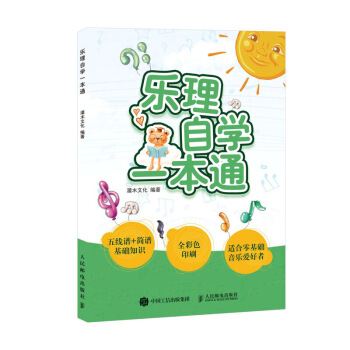 樂理自學一本通 pdf epub mobi 電子書 下載