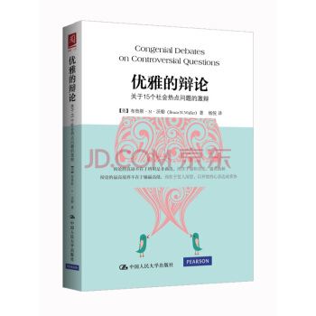 優雅的辯論:關於15個社會熱點問題的激辯