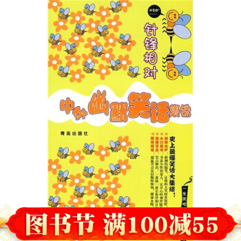正版 中外幽默笑話集錦·針鋒相對 譚虎 主編 短小精悍、語言詼諧，能啓迪智慧 笑話集 pdf epub mobi 電子書 下載