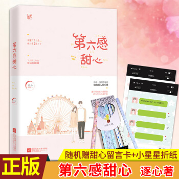 现货正版 第六感甜心 逐心 著 元先生认为，这是个伪装禁欲的腹黑男步步为营，撩得娇妻归的 pdf epub mobi 下载