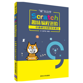 包邮 编玩边学 Scratch趣味编程进阶 妙趣横生的数学和算法 pdf epub mobi 电子书 下载