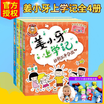 薑小牙上學記全套4冊 小學生課外閱讀書籍一年級必讀注音版二年級三故事書6-7-9-10-12周歲兒童 pdf epub mobi 下载