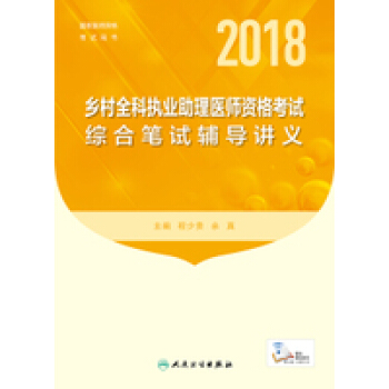 2018鄉村全科執業助理醫師資格考試綜閤筆試輔導講義