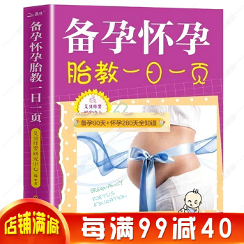 备孕怀孕胎教一日一页 孕妇百科全书胎教十月怀胎知识百科全书备孕妈妈孕期妈妈书籍 孕产临产知识书籍 pdf epub mobi 电子书 下载