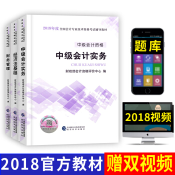 中級會計職稱2018教材書 中級會計實務 經濟法 財務管理 中級會計職稱考試教材 pdf epub mobi 下载