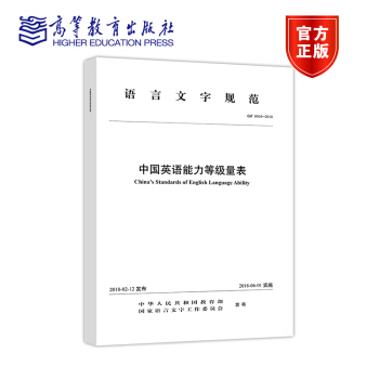 高教】中國英語能力等級量錶 教育部考試中心 高等教育齣版社 英語能力測評標準 語言運用標準 英語能力