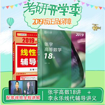 现货速发 2019张宇高等数学18讲+李永乐线性代数辅导讲义 考研数学高数十八讲李永乐线代2019 pdf epub mobi 下载