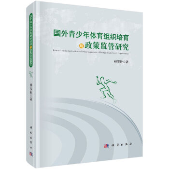 國外青少年體育組織培育與政策監管研究 pdf epub mobi 電子書 下載