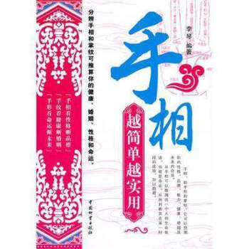 手相 越簡單越實用 李琴編著 手相看性格斷品德 手紋看健康斷婚姻 手形看命運斷未來 手相麵相密碼 pdf epub mobi 電子書 下載