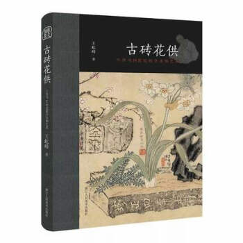 古砖花供(六舟与19世纪的学术和艺术) pdf epub mobi 下载
