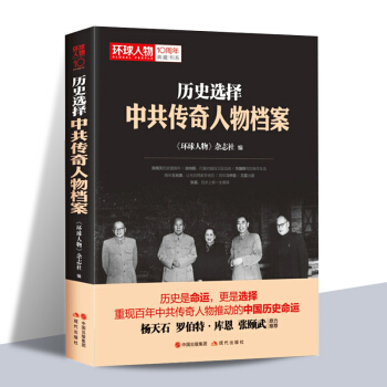 正版 曆史選擇-傳奇人物檔案 環球人物10周年 重現傳奇人物推動的中國曆史命運 曆史