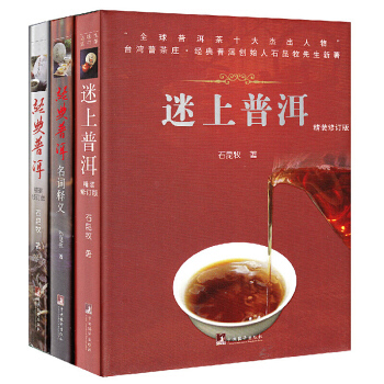 2018新版 迷上普洱(修订版)+经典普洱(精装修订版)+名词释义（共3本）茶文化书籍 pdf epub mobi 下载