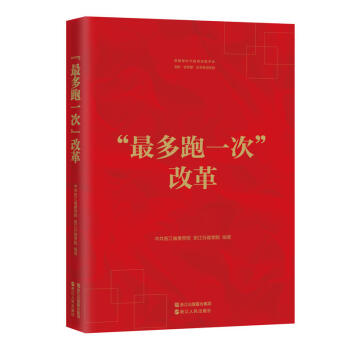 最多跑一次改革 pdf epub mobi 电子书 下载