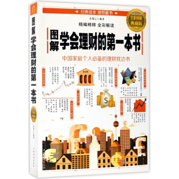 圖解學會理財的第一本書(全彩圖解典藏版) pdf epub mobi 下载