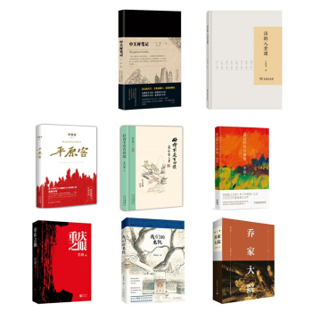 重慶之眼&平原客&喬傢大院(第2部)&詩的八堂課(精)&我們的老院(精)&遙遠的嚮日葵地&中關村筆記 pdf epub mobi 電子書 下載