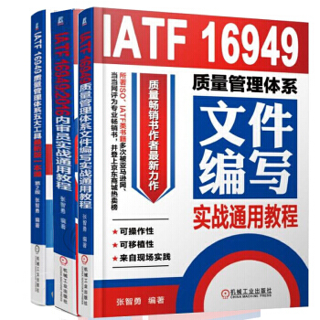 正版 区域包邮 IATF 16949质量管理体系文件编写实战通用教程+IATF 16949:2016 pdf epub mobi 下载