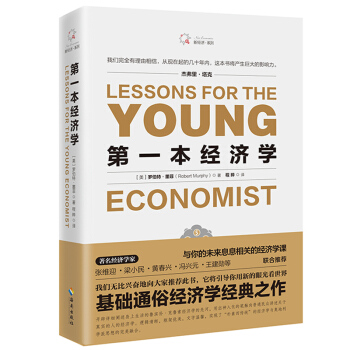 第一本經濟學/羅伯特·墨菲 經濟書籍 通俗讀物 書籍 圖書 pdf epub mobi 下载