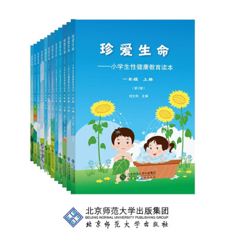 珍爱生命:小学生性健康教育读本（套装12本） pdf epub mobi 电子书 下载