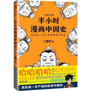 【正版现货包邮】半小时漫画中国史 二混子曰张泉灵中国史漫画老夫子 畅销中国历史通史科普读物书籍 pdf epub mobi 下载