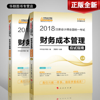 2018年夢想成真注冊會計師應試指南會計財務審計稅法財管公司戰略注會教材輔導用書題庫習題中華會計網校 財務成本管理 pdf epub mobi 下载