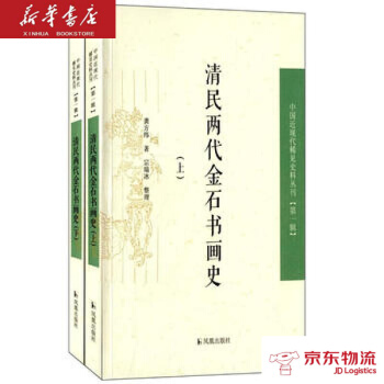 清民兩代金石書畫史 鳳凰齣版社 龔方緯 整理,宗瑞冰 整理 新華書店 物流 pdf epub mobi 電子書 下載