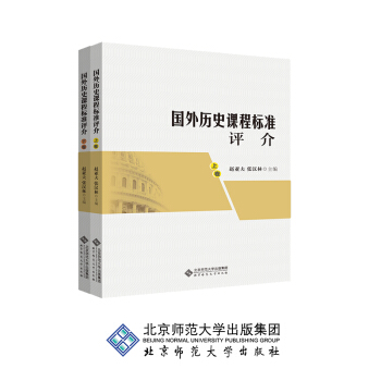 國外曆史課程標準評介 pdf epub mobi 下载