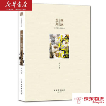 品味 口感苏州 小吃记 古吴轩出版社 老凡 新华书店 物流 pdf epub mobi 下载
