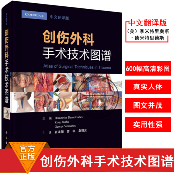 現貨創傷外科手術技術圖譜（中文翻譯版）9787030571069我國急診 創傷外科醫師參考書籍刀法創 pdf epub mobi 下载