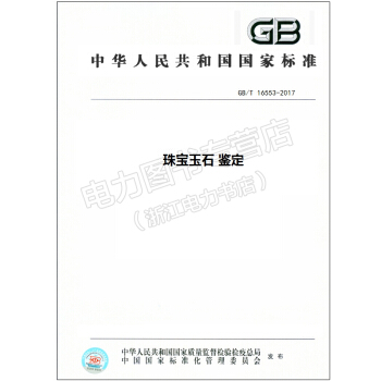 GB/T 16553-2017珠宝玉石 鉴定 pdf epub mobi 下载