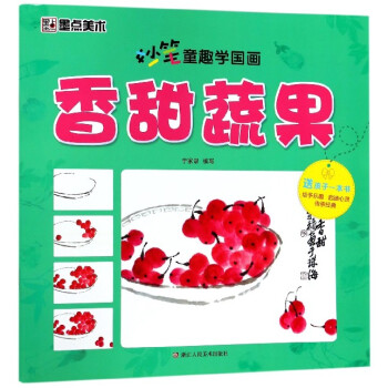 香甜蔬果/妙筆童趣學國畫