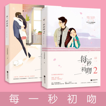 花火言情小说 每一秒初吻 1+2 全套2册 pdf epub mobi 下载
