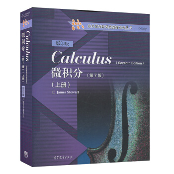 高教】微积分 第7版 上册 英文版 Calculus/James Stewart史迪沃特 高等教育出