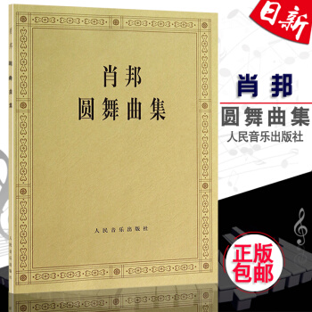正版肖邦圓舞麯集 (波)帕德雷夫斯基著肖邦鋼琴練習麯譜教材書籍 人民音樂齣版社 pdf epub mobi 電子書 下載
