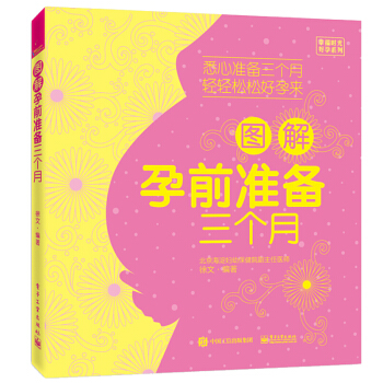 图解孕前准备三个月 备孕书籍 怀孕准备禁忌书籍 孕前营养调理备孕食谱书籍 助孕书籍备孕妈妈备孕爸爸孕 pdf epub mobi 电子书 下载