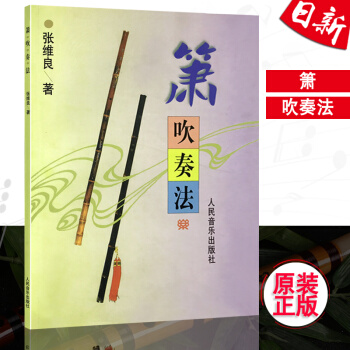 正版箫吹奏法 张维良著六八孔箫初学教材入门演奏曲谱教程书籍 现货 pdf epub mobi 下载