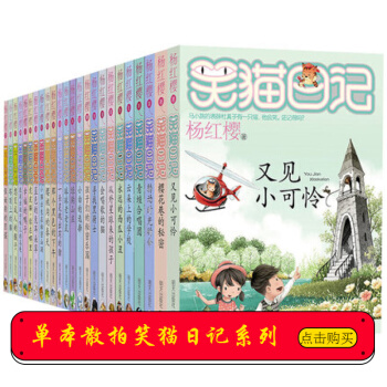 单本链接笑猫日记系列1-24 又见小可怜 转动时光的伞 等儿童文学课外书读物杨红樱作品 24.又见小可怜 pdf epub mobi 下载