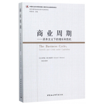 商业周期--资本主义下的增长和危机/国外现代政治经济学经典译丛