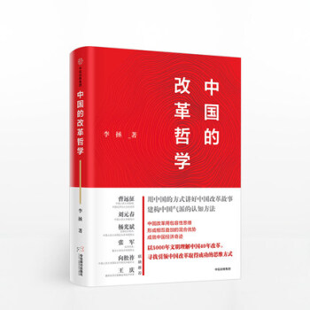 【现货】 中国的改革哲学 李拯 著 中信出版社图书 正版书籍 pdf epub mobi 下载