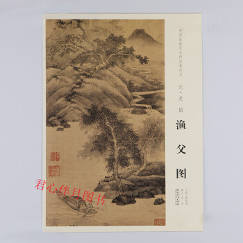 中國畫教學大圖臨摹範本 漁父圖 吳鎮 pdf epub mobi 下载