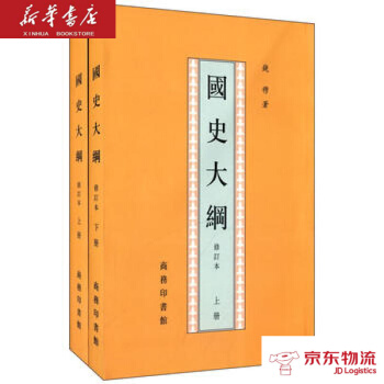 國史大綱(修訂本上下冊繁體竪排) 商務印書館 錢穆 新華書店 物流 pdf epub mobi 下载
